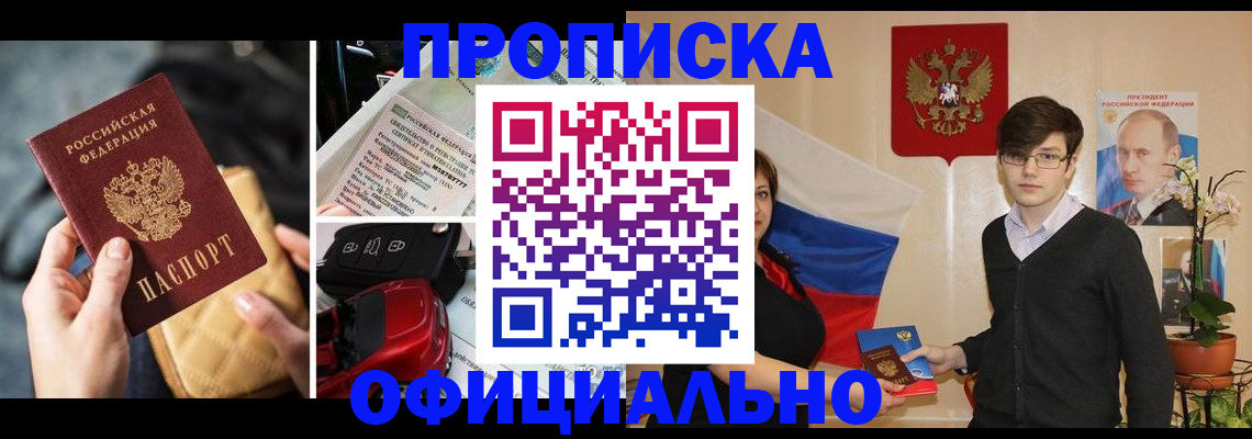 прописка штамп в Белгородской области